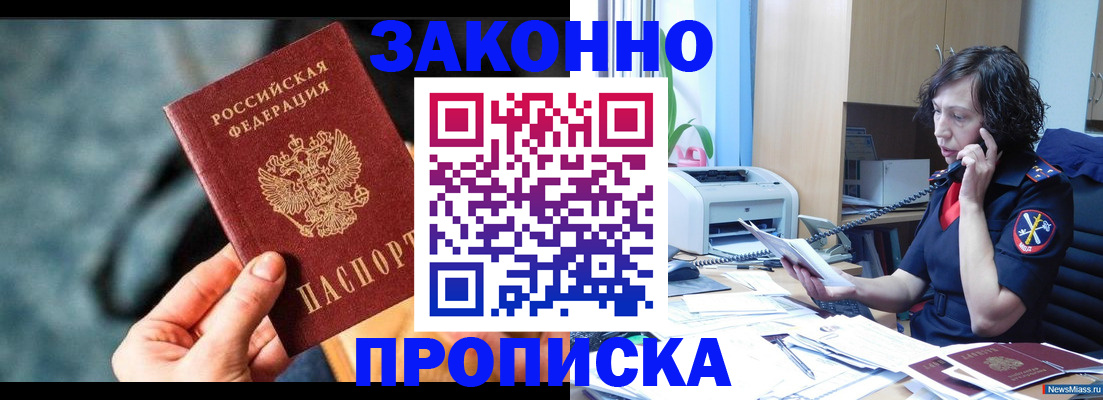 прописка регистрация в Биробиджане